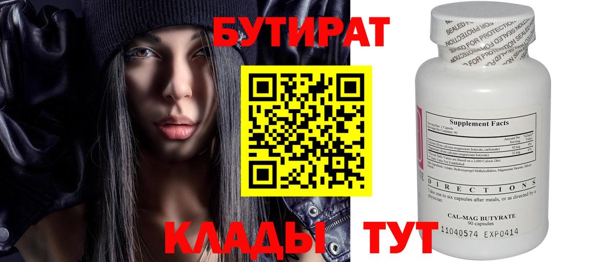 Кузнецк  БУТИРАТ 1.4BDO  Бутират  Вход с VPN 